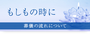 もしもの時に　葬儀の流れについて