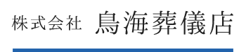 川崎市 中原区 葬儀 葬式 市民葬儀 株式会社鳥海葬儀店