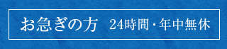 お急ぎの方　24時間・年中無休