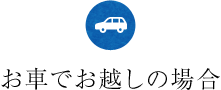 お車でお越しの場合